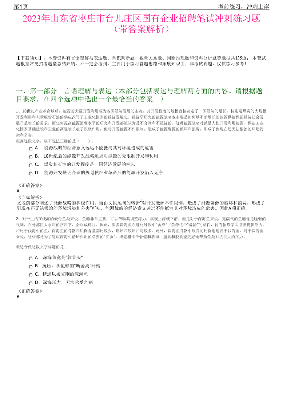 2023年山东省枣庄市台儿庄区国有企业招聘笔试冲刺练习题（带答案解析）.pdf_第1页