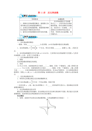 （备考-志鸿优化设计）中考数学总复习-基础讲练-第11讲-反比例函数(含答案点拨)-新人教版.doc