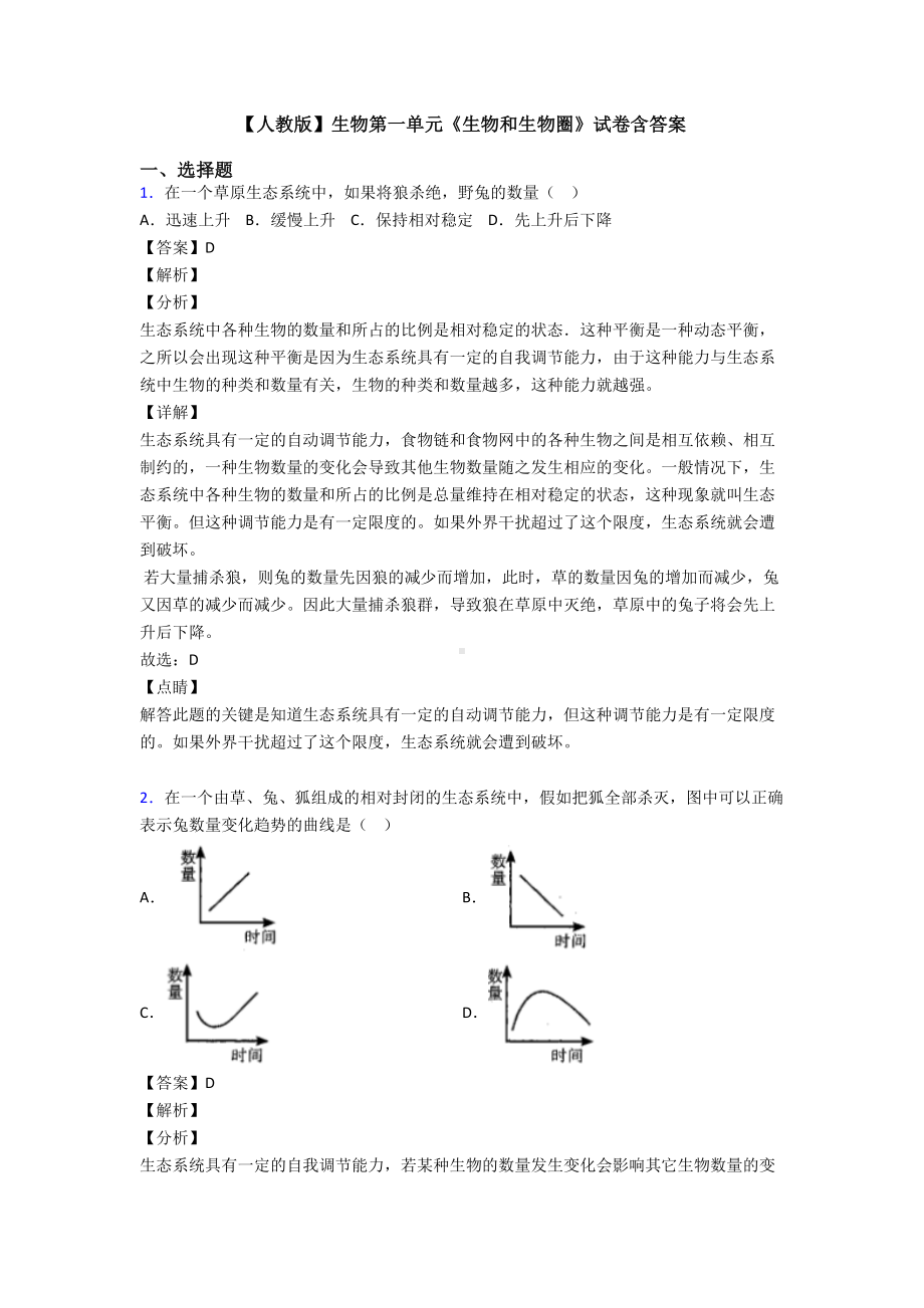 （人教版）生物第一单元《生物和生物圈》试卷含答案.doc_第1页