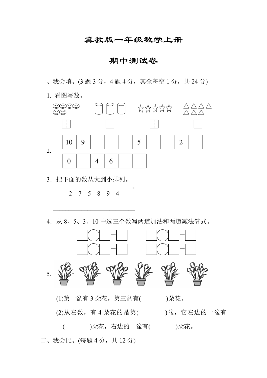 （冀教版适用）一年级数学上册《期中测试卷》(附答案).docx_第1页