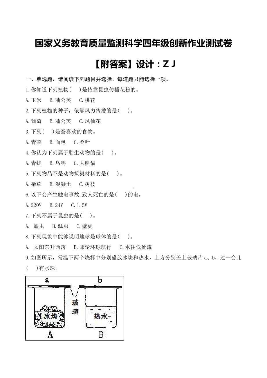 国家义务教育质量监测科学四年级创新作业测试卷（附答案）.docx_第1页