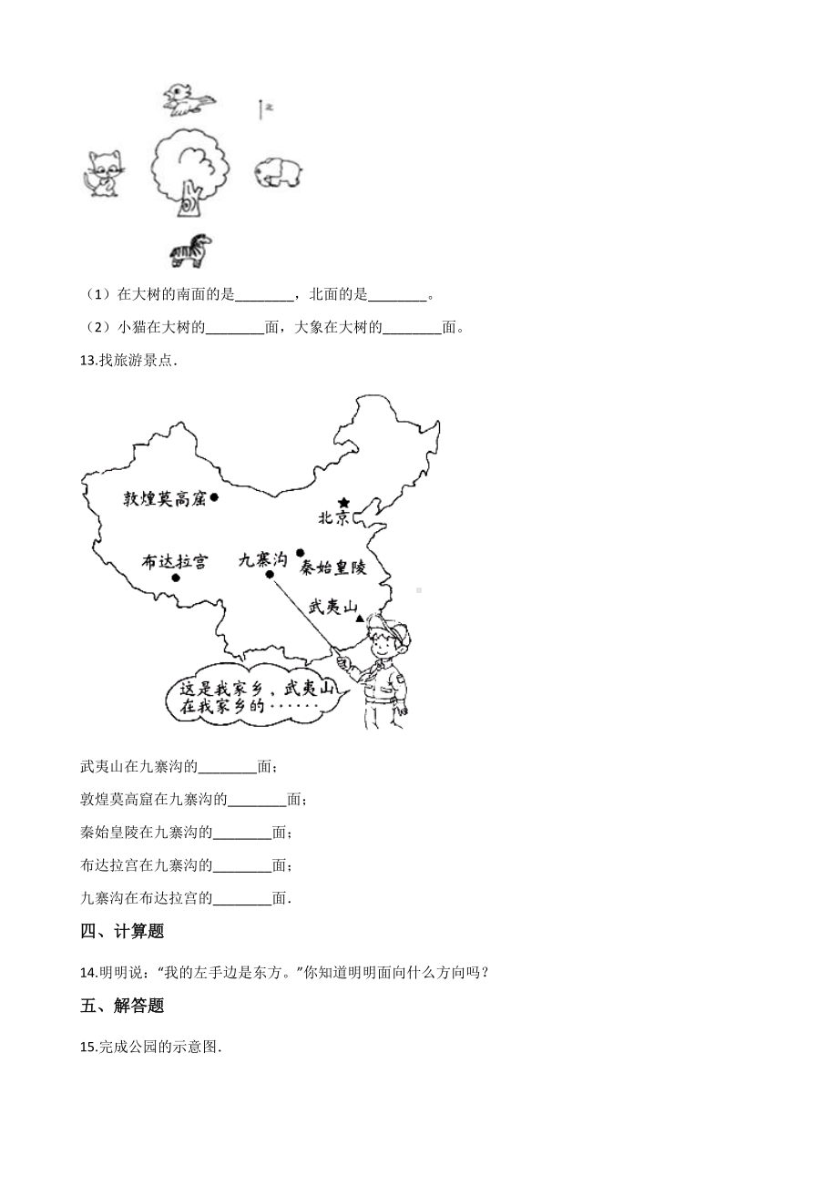 （数学）苏教版数学二年级下册单元测试3.认识方向(含答案).docx_第2页