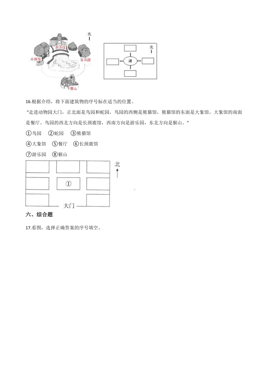 （数学）苏教版数学二年级下册单元测试3.认识方向(含答案).docx_第3页