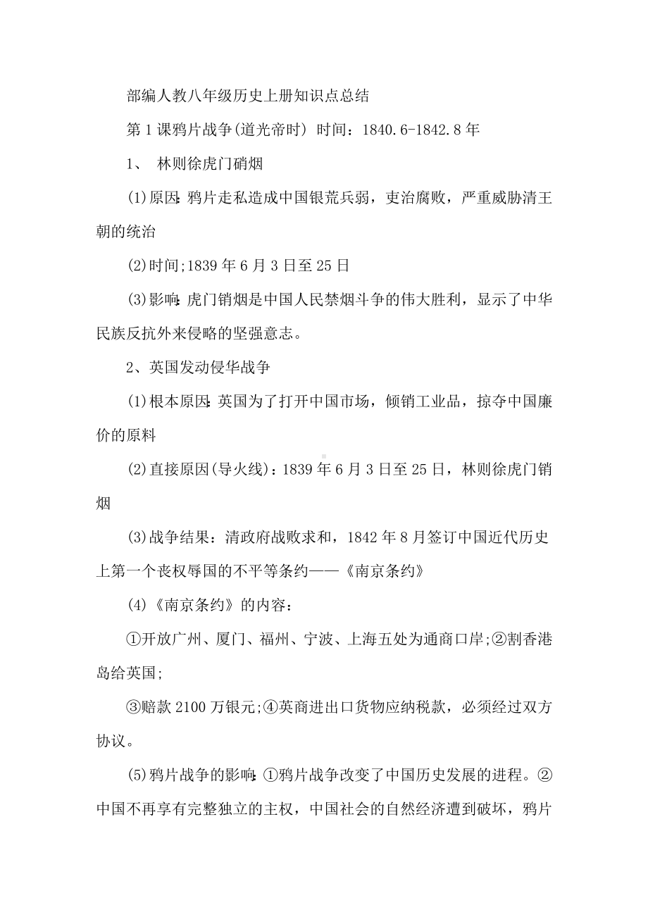 八年级上册历史知识点总结.doc_第1页