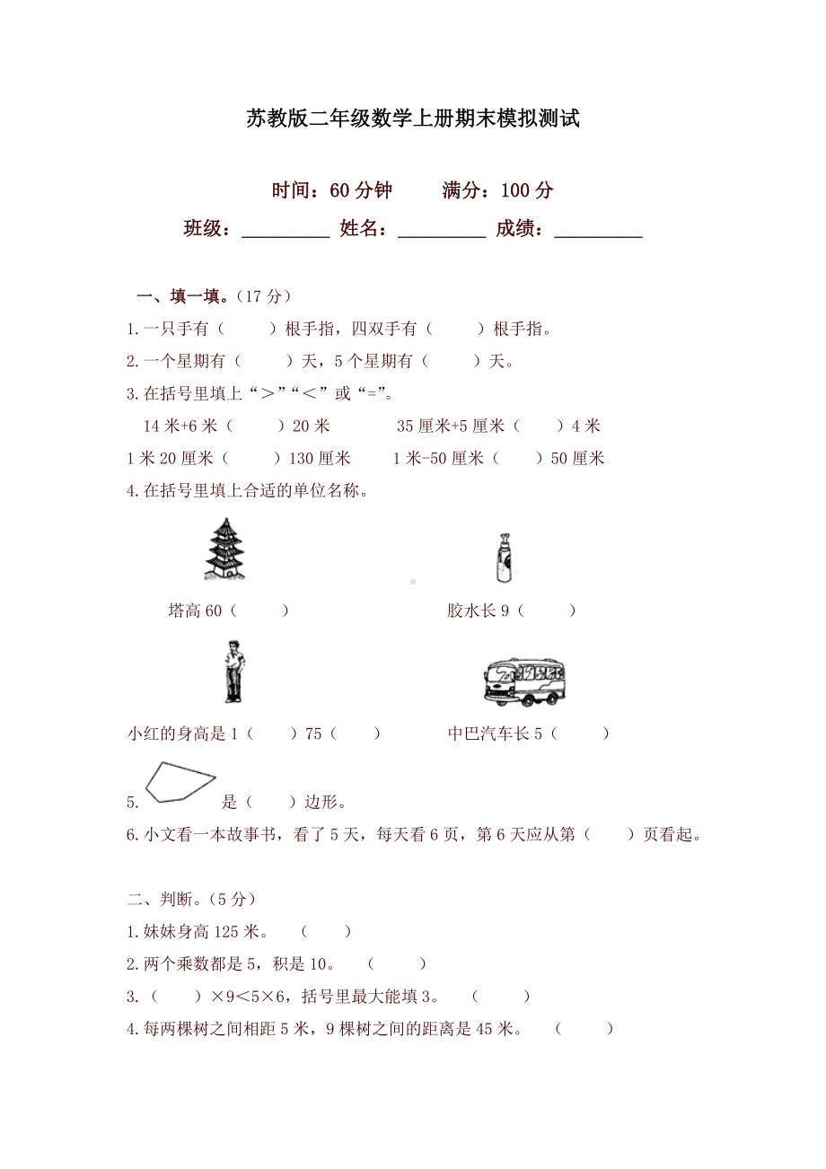 （好卷）新苏教版二年级数学上期末模拟试卷及答案.doc_第1页