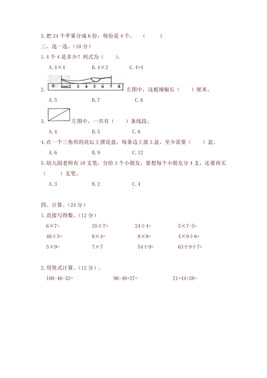 （好卷）新苏教版二年级数学上期末模拟试卷及答案.doc_第2页