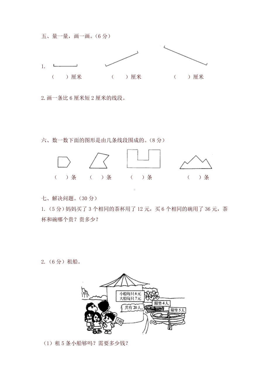 （好卷）新苏教版二年级数学上期末模拟试卷及答案.doc_第3页