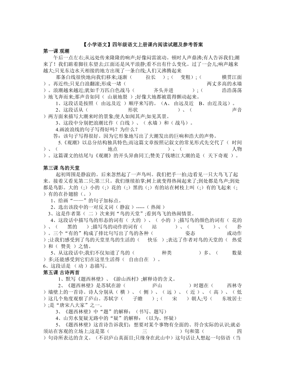 （小学语文）四年级语文上册课内阅读试题及参考答案.doc_第1页