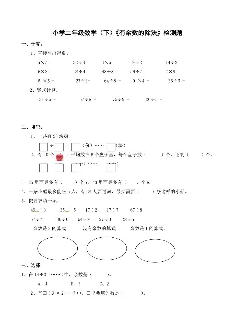 （数学）二年级下册数学单元测试题-有余数的除法∣西师大版(含答案).docx_第1页