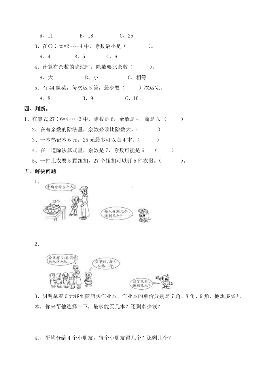 （数学）二年级下册数学单元测试题-有余数的除法∣西师大版(含答案).docx_第2页