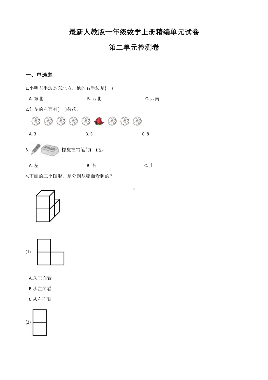 （人教版）数学一年级上册《第二单元测试卷》(带答案).docx_第1页