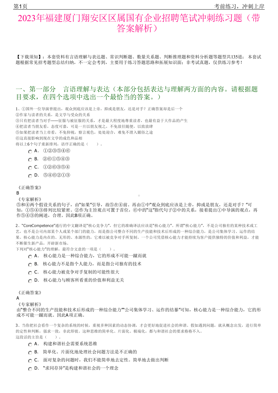 2023年福建厦门翔安区区属国有企业招聘笔试冲刺练习题（带答案解析）.pdf_第1页