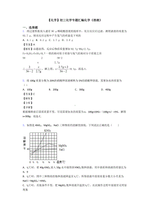 （化学）初三化学专题汇编化学《溶液》.doc