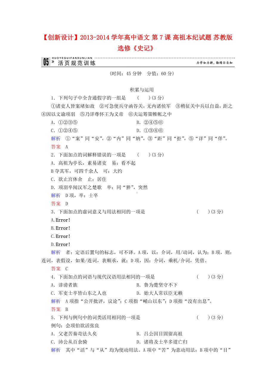 （创新设计）高中语文-第7课-高祖本纪试题-苏教版选修《史记》.doc_第1页