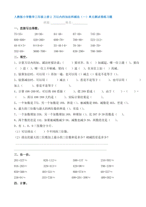 （数学）人教版小学数学三年级上册2-万以内的加法和减法(一)单元测试卷练习题.doc