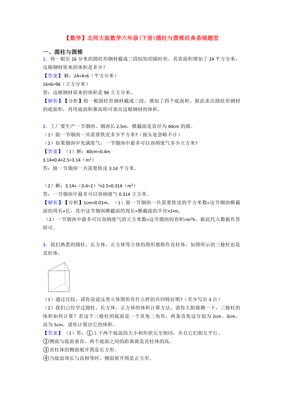 （数学）北师大版数学六年级(下册)圆柱与圆锥经典易错题型.doc_第1页