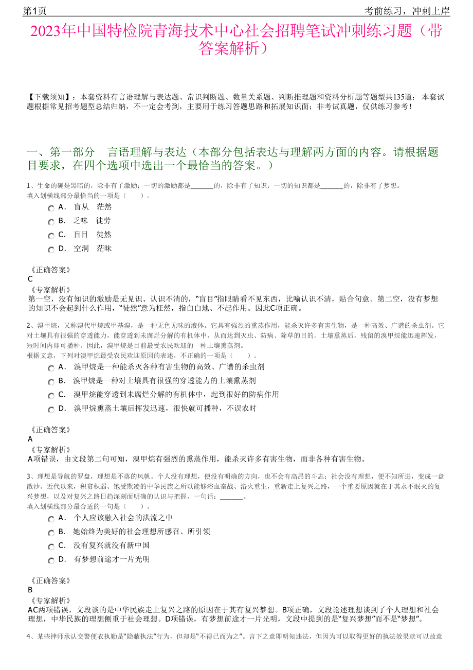 2023年中国特检院青海技术中心社会招聘笔试冲刺练习题（带答案解析）.pdf_第1页