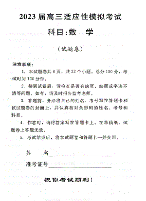 湖南省郴州市2023届高三适应性模拟考试三模数学试卷+答案.pdf