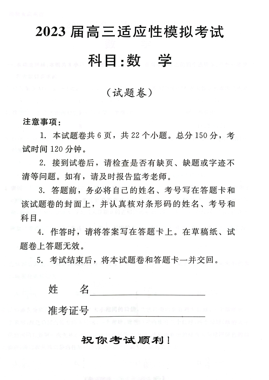 湖南省郴州市2023届高三适应性模拟考试三模数学试卷+答案.pdf_第1页