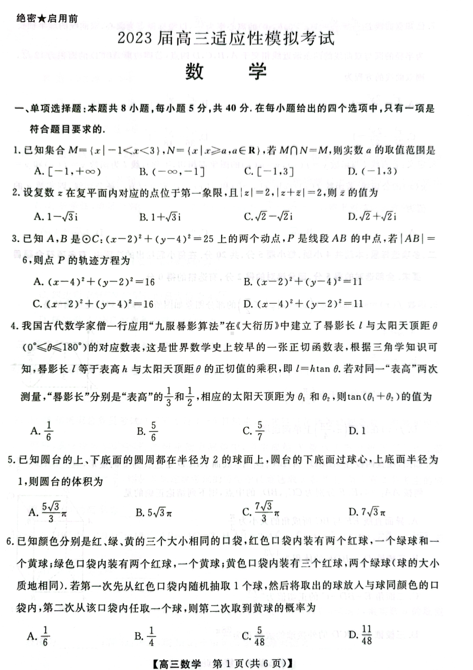 湖南省郴州市2023届高三适应性模拟考试三模数学试卷+答案.pdf_第2页