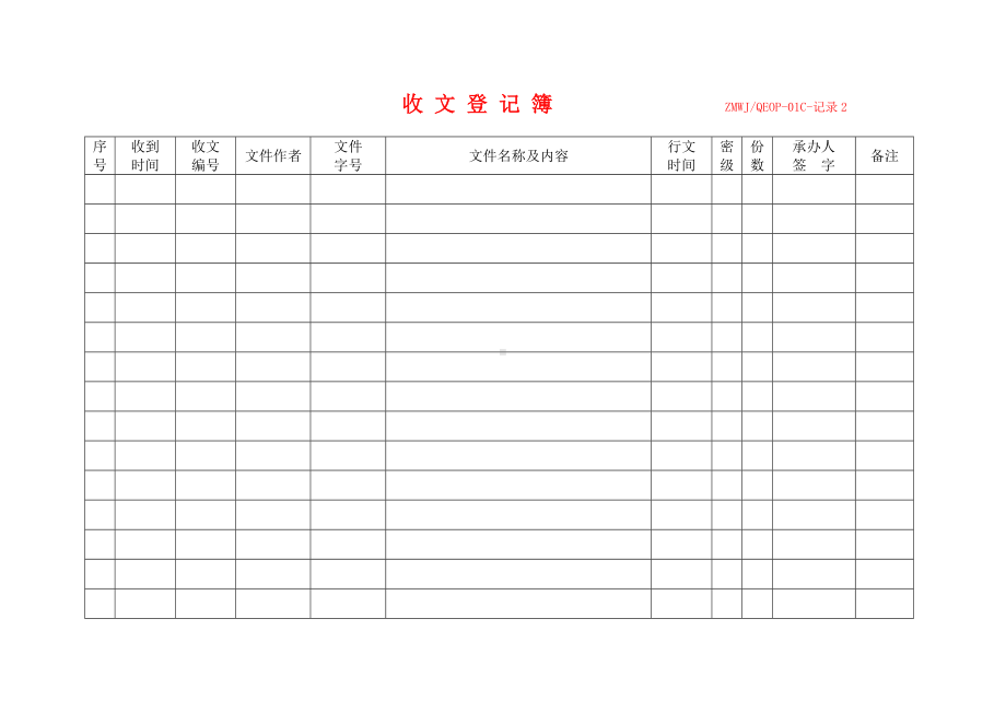 收文登记簿参考模板范本.doc_第1页