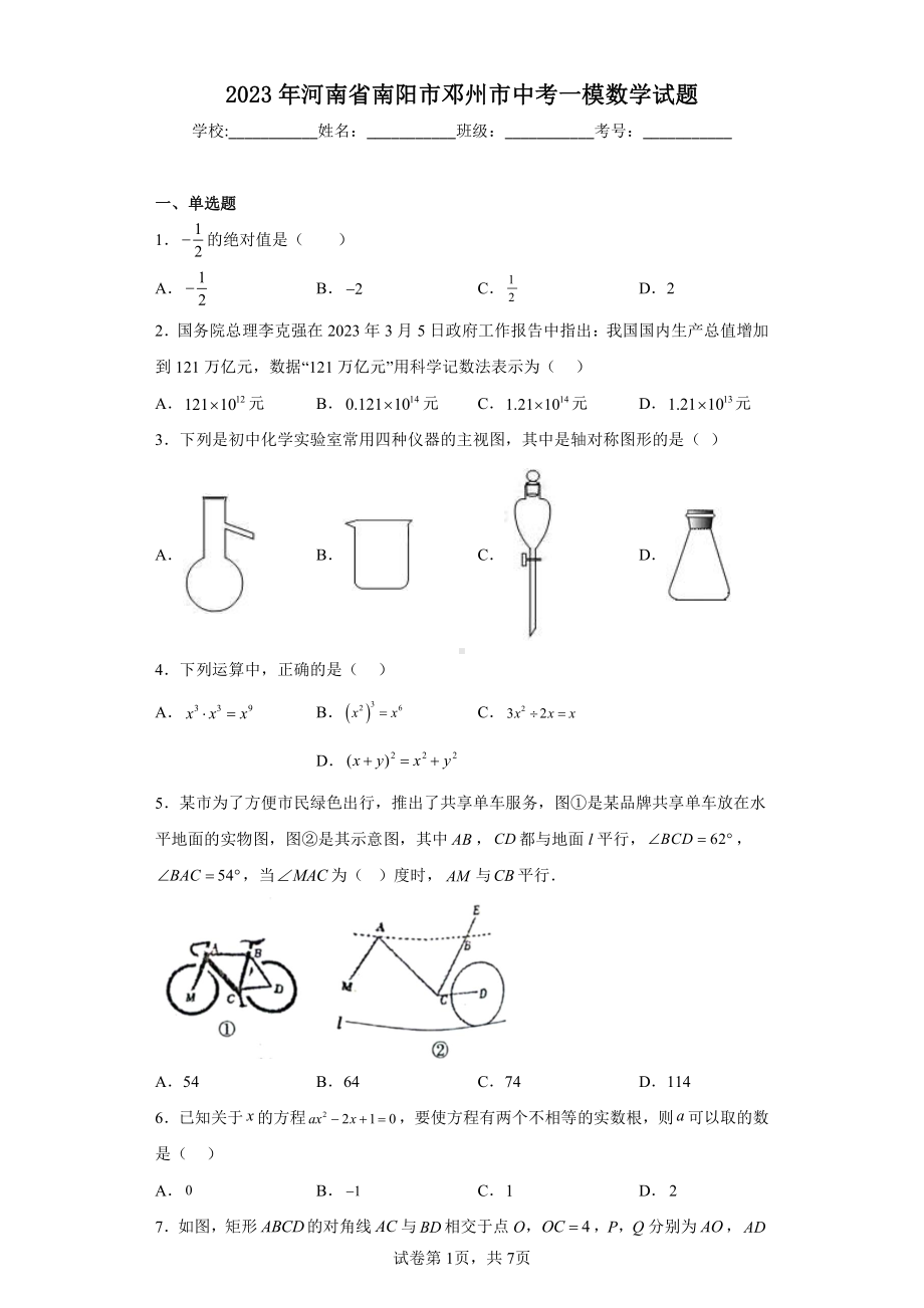 2023年河南省南阳市邓州市中考一模数学试题.pdf_第1页