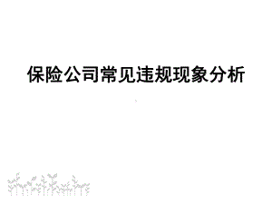 保险公司违规现象分析.ppt