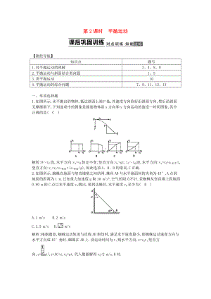 （导与练）(浙江专用)高考物理大一轮总复习-第四章-第2课时-平抛运动知能达标训练.doc