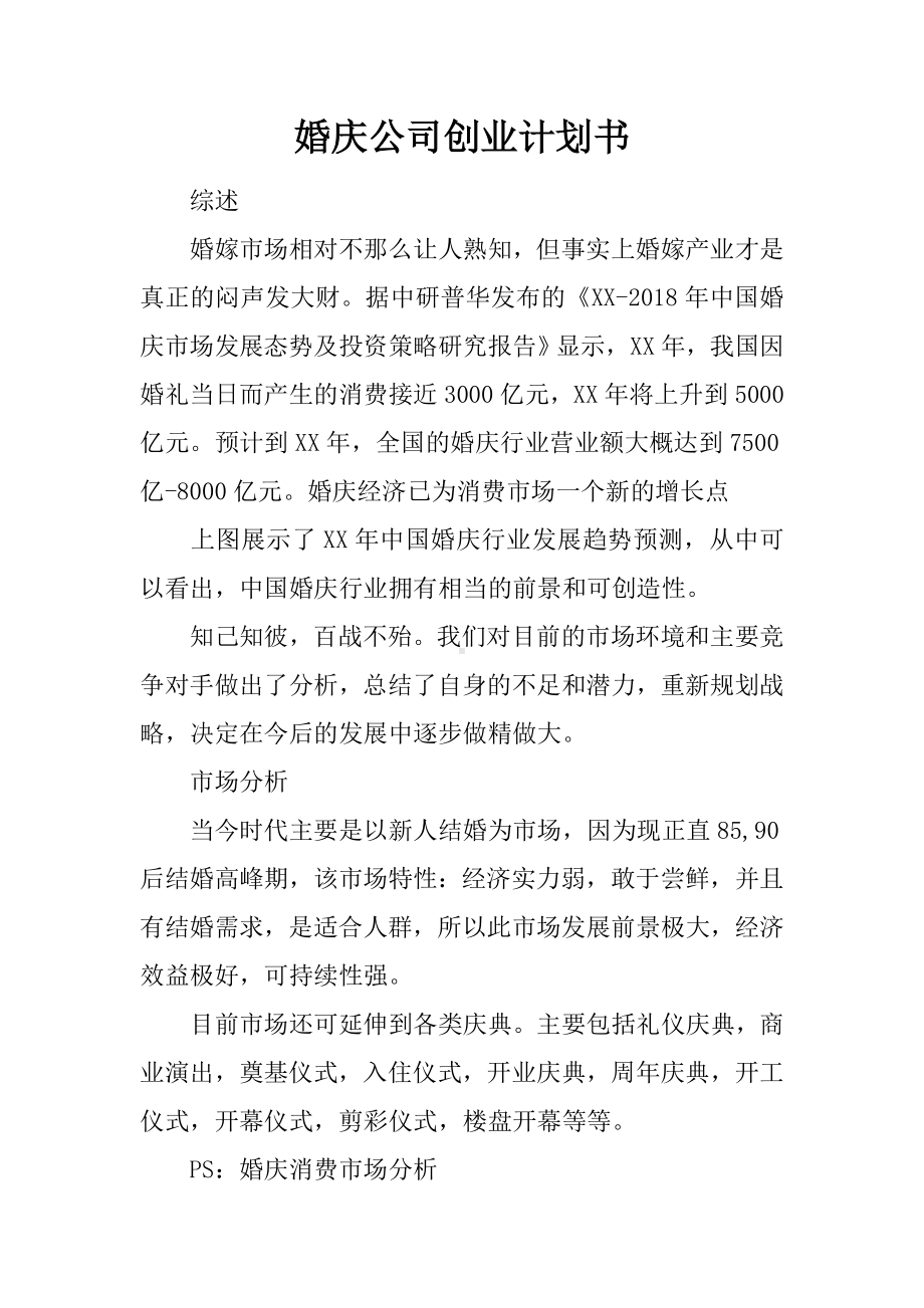 （学习实践）婚庆公司创业计划书.doc_第1页