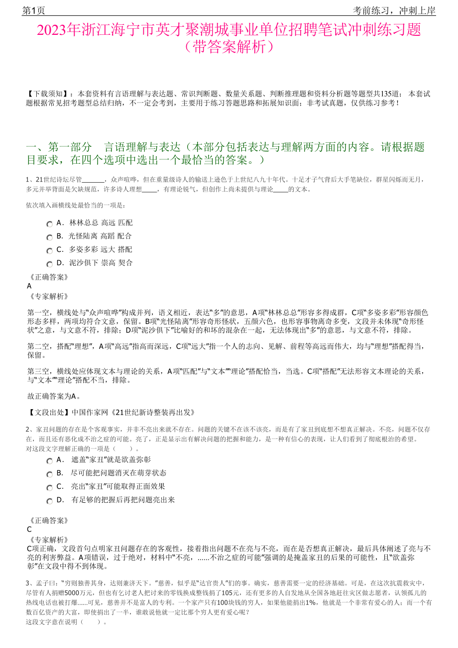 2023年浙江海宁市英才聚潮城事业单位招聘笔试冲刺练习题（带答案解析）.pdf_第1页