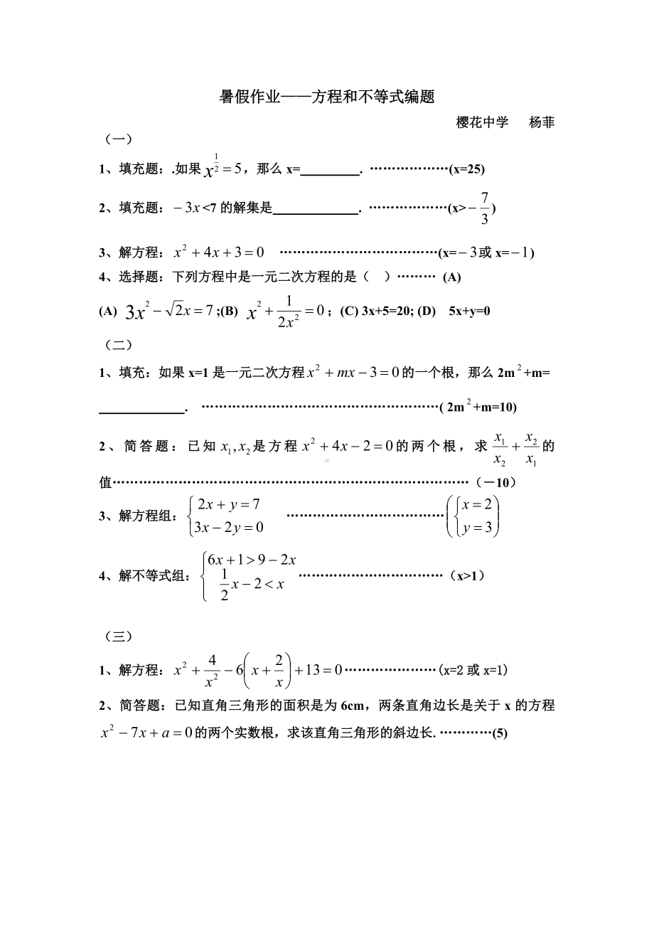 暑假作业-方程和不等式编题参考模板范本.doc_第1页