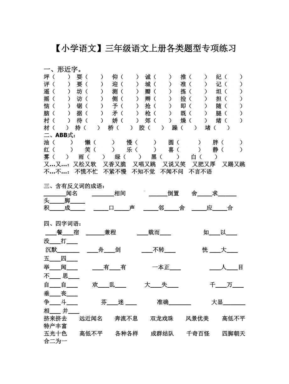 （小学语文）三年级语文上册各类题型专项练习.doc_第1页