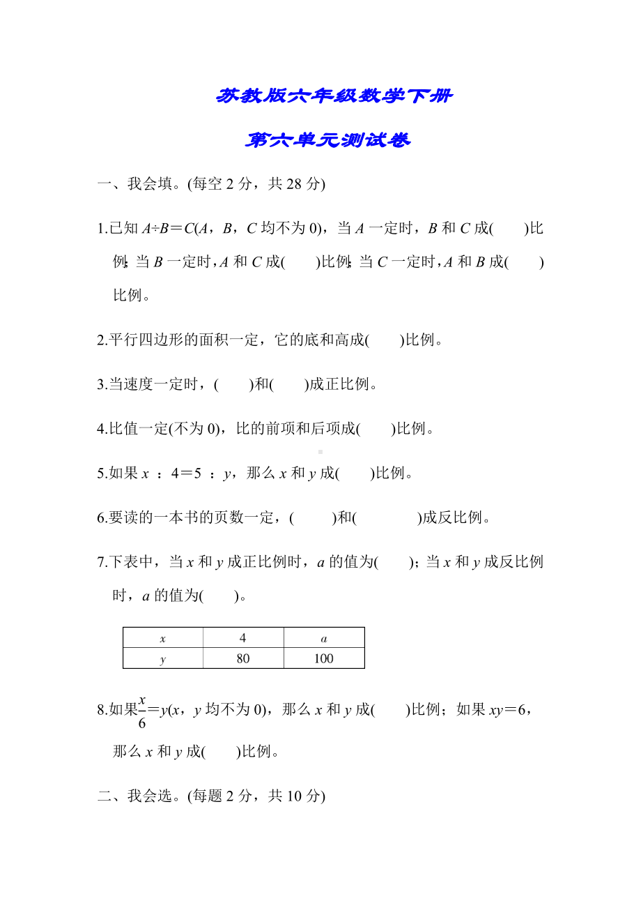 （小学苏教版教材适用）六年级数学下册《第六单元测试卷》(附答案).docx_第1页