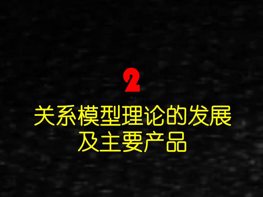 《数据库技术》课件第2章 关系模型理论的发展及主要产品3.0.pptx_第1页