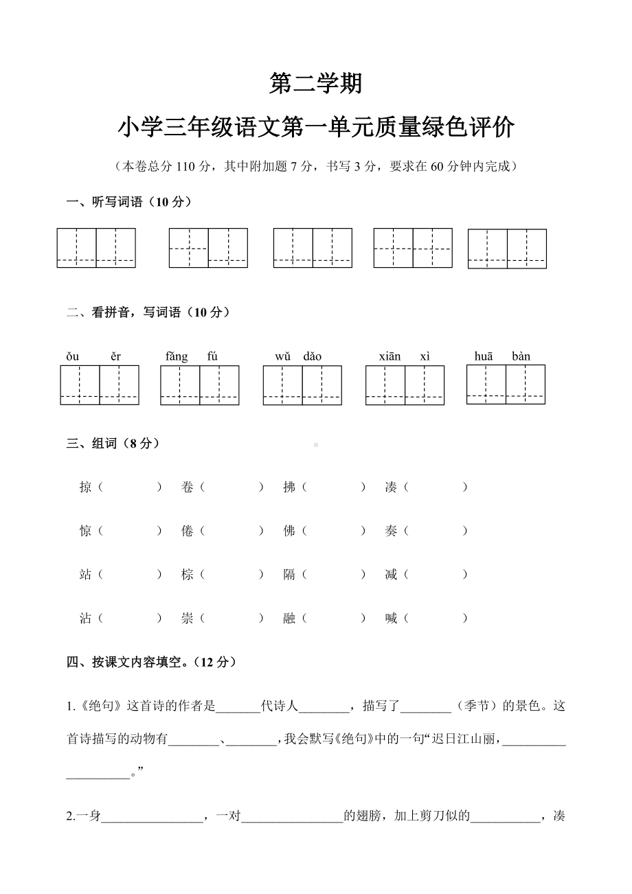 （人教部编版）三年级下册语文第一单元测试-(含答案).docx_第1页