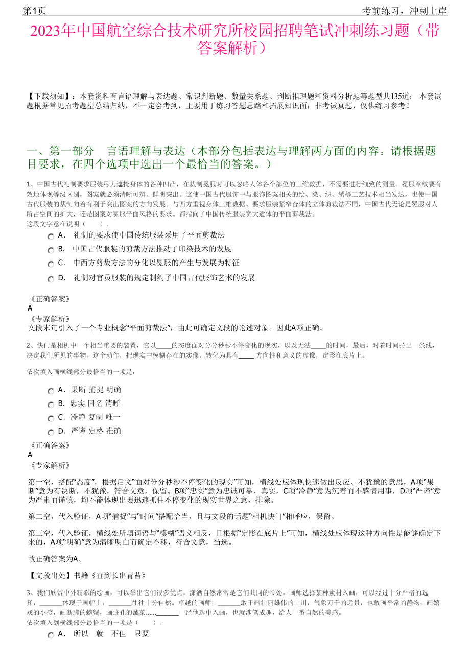 2023年中国航空综合技术研究所校园招聘笔试冲刺练习题（带答案解析）.pdf_第1页