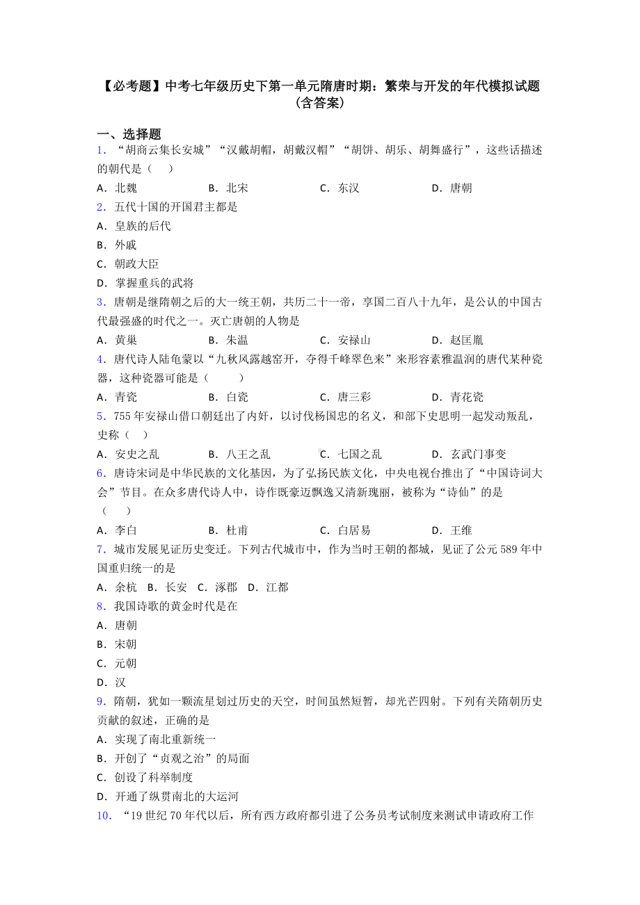 中考七年级历史下第一单元隋唐时期：繁荣与开发的年代模拟试题(含答案).doc_第1页