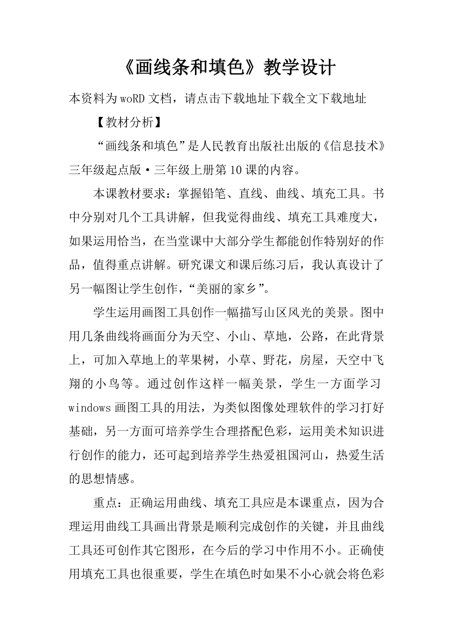 （学习实践）《画线条和填色》教学设计.doc_第1页