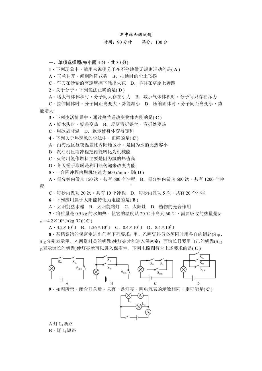 （人教版）九年级物理上册优秀试卷：上册期中综合测试.doc_第1页