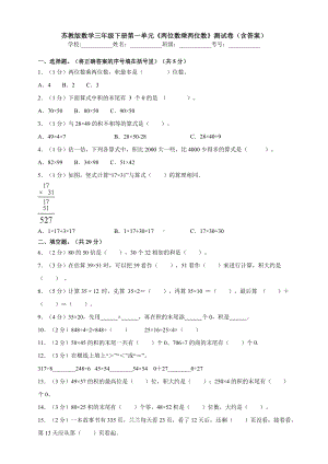 （数学）苏教版数学三年级下册第一单元《两位数乘两位数》测试卷(含答案).doc