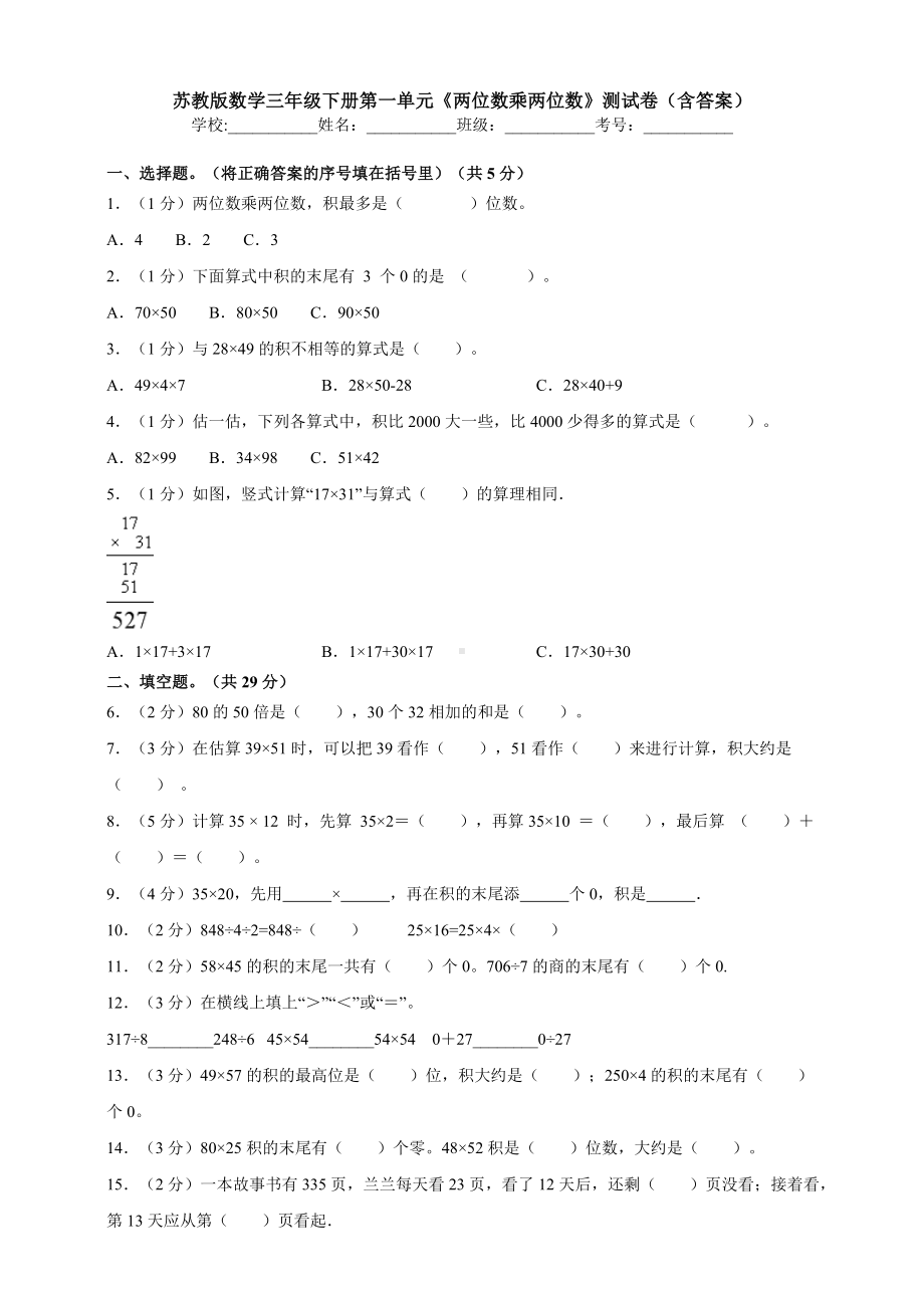 （数学）苏教版数学三年级下册第一单元《两位数乘两位数》测试卷(含答案).doc_第1页