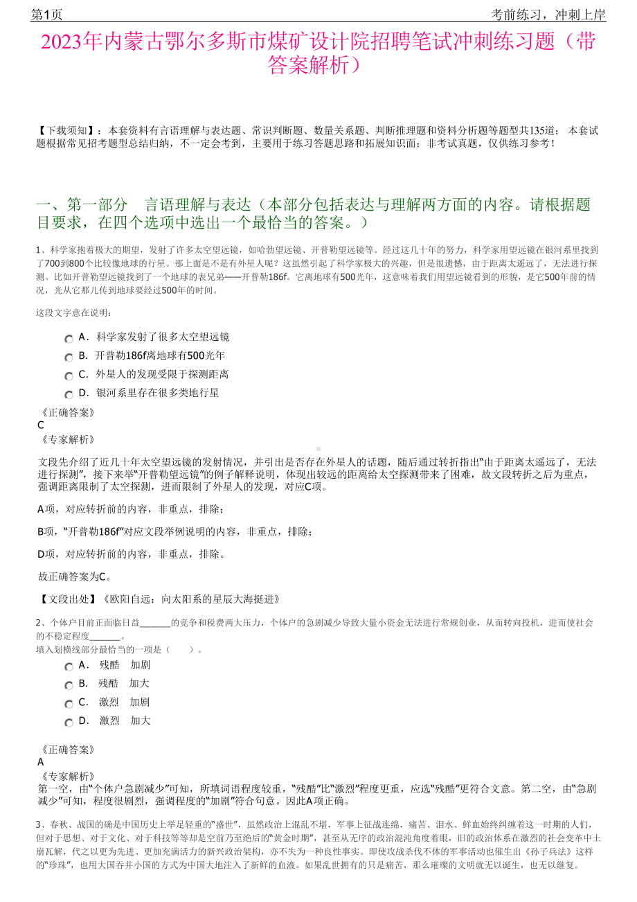 2023年内蒙古鄂尔多斯市煤矿设计院招聘笔试冲刺练习题（带答案解析）.pdf_第1页