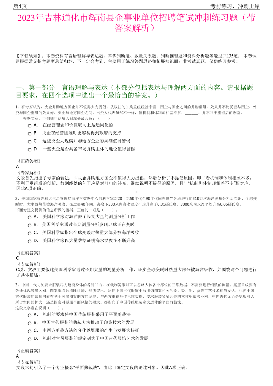 2023年吉林通化市辉南县企事业单位招聘笔试冲刺练习题（带答案解析）.pdf_第1页