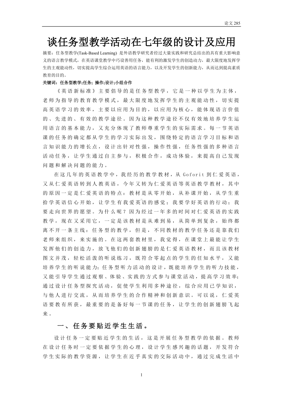 谈任务型教学活动在七年级的设计及应用参考模板范本.doc_第1页