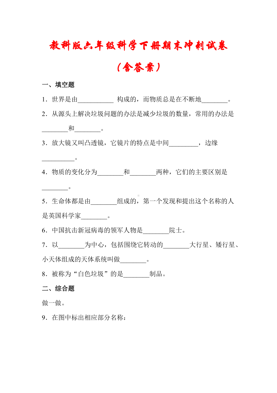 （教科版）六年级科学下册小升初冲刺试卷(含答案).docx_第1页