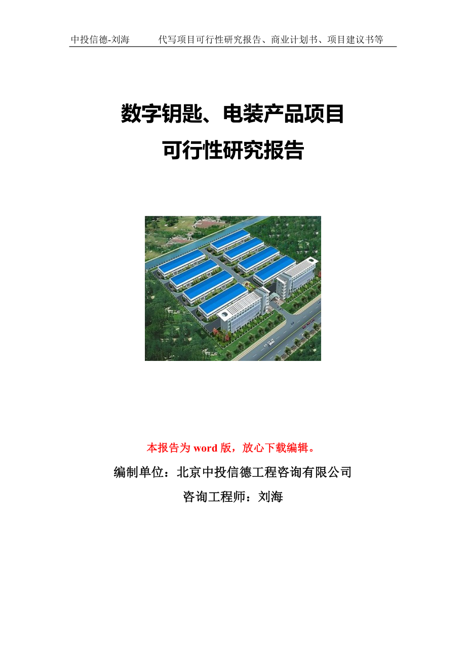 数字钥匙、电装产品项目可行性研究报告写作模板立项备案文件.doc_第1页