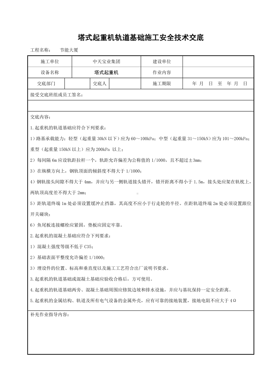 塔式起重机轨道基础施工安全技术交底参考模板范本.doc_第1页