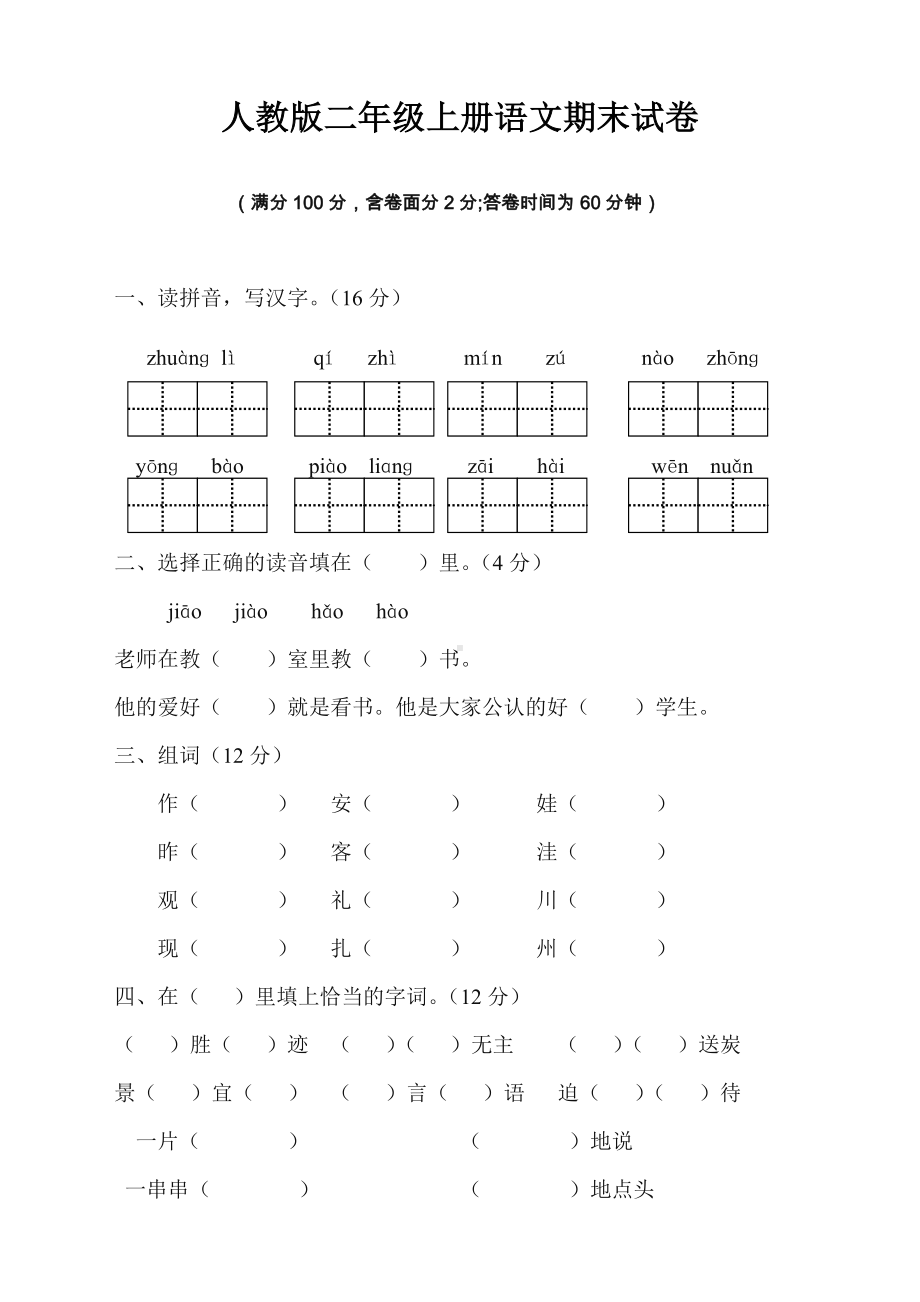 （好卷）人教版二年级语文上册期末试卷及参考答案.doc_第1页