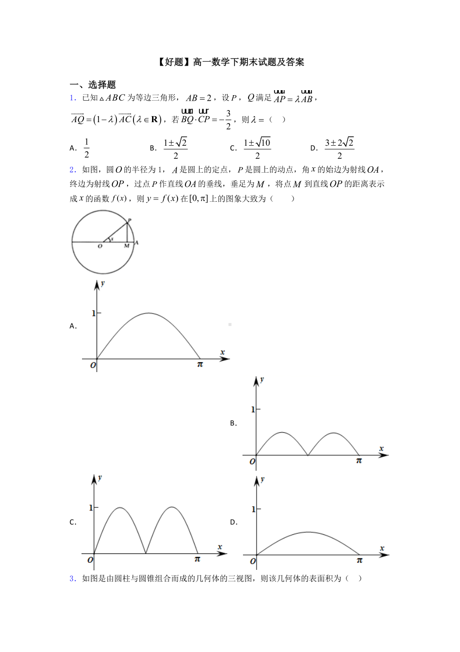 （好题）高一数学下期末试题及答案.doc_第1页