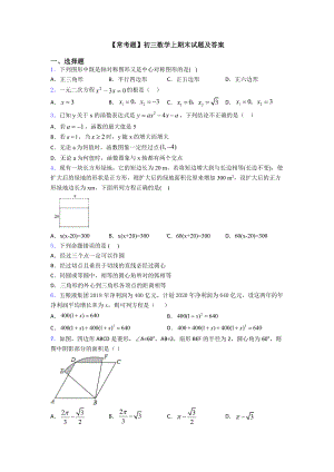 （常考题）初三数学上期末试题及答案.doc